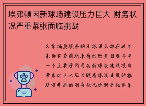 埃弗顿因新球场建设压力巨大 财务状况严重紧张面临挑战