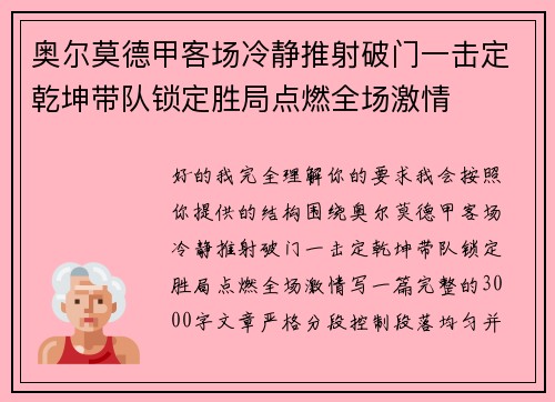 奥尔莫德甲客场冷静推射破门一击定乾坤带队锁定胜局点燃全场激情