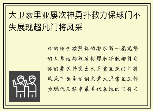 大卫索里亚屡次神勇扑救力保球门不失展现超凡门将风采