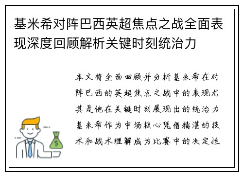 基米希对阵巴西英超焦点之战全面表现深度回顾解析关键时刻统治力