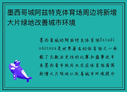 墨西哥城阿兹特克体育场周边将新增大片绿地改善城市环境