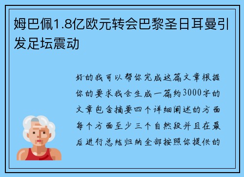 姆巴佩1.8亿欧元转会巴黎圣日耳曼引发足坛震动