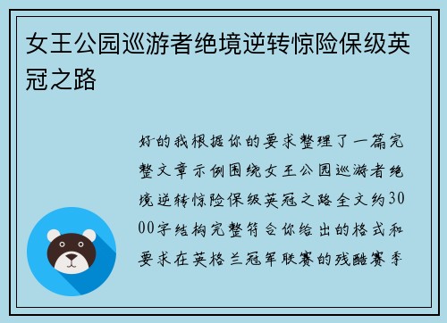 女王公园巡游者绝境逆转惊险保级英冠之路