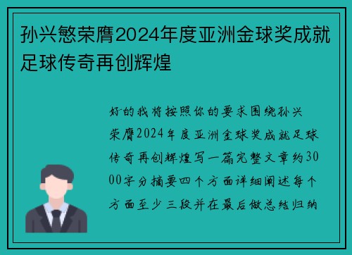 孙兴慜荣膺2024年度亚洲金球奖成就足球传奇再创辉煌