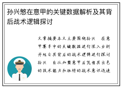 孙兴慜在意甲的关键数据解析及其背后战术逻辑探讨