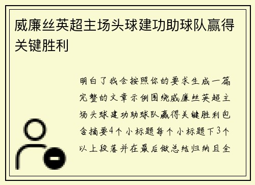 威廉丝英超主场头球建功助球队赢得关键胜利