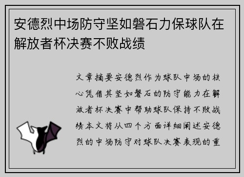 安德烈中场防守坚如磐石力保球队在解放者杯决赛不败战绩