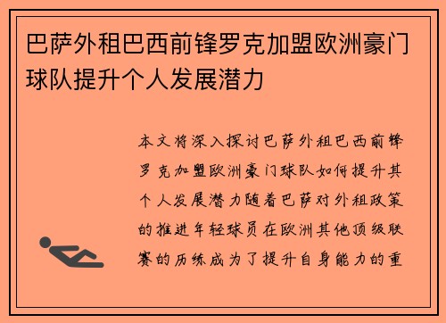 巴萨外租巴西前锋罗克加盟欧洲豪门球队提升个人发展潜力
