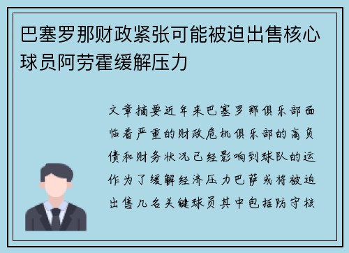 巴塞罗那财政紧张可能被迫出售核心球员阿劳霍缓解压力