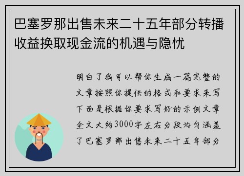 巴塞罗那出售未来二十五年部分转播收益换取现金流的机遇与隐忧