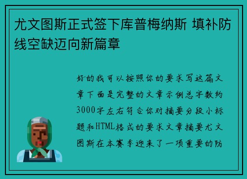 尤文图斯正式签下库普梅纳斯 填补防线空缺迈向新篇章