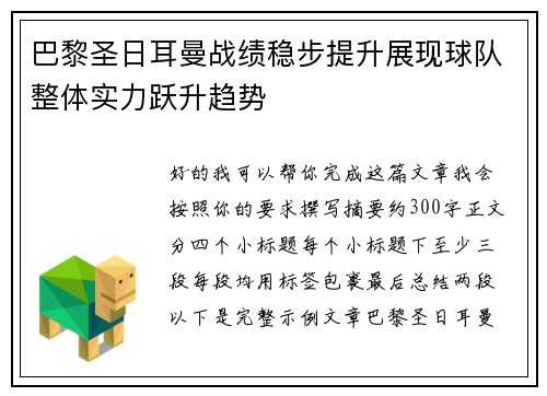 巴黎圣日耳曼战绩稳步提升展现球队整体实力跃升趋势