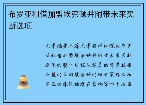 布罗亚租借加盟埃弗顿并附带未来买断选项