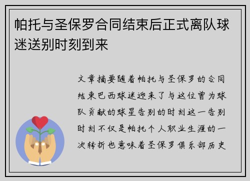 帕托与圣保罗合同结束后正式离队球迷送别时刻到来