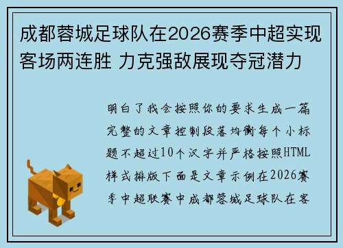 成都蓉城足球队在2026赛季中超实现客场两连胜 力克强敌展现夺冠潜力