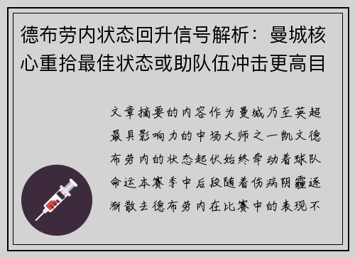 德布劳内状态回升信号解析:曼城核心重拾最佳状态或助队伍冲击更高目标 德布劳内状态回升信号解析:曼城核心重拾最佳状态或助队伍冲击更高目标