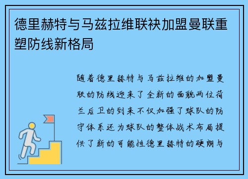 德里赫特与马兹拉维联袂加盟曼联重塑防线新格局