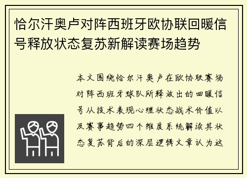 恰尔汗奥卢对阵西班牙欧协联回暖信号释放状态复苏新解读赛场趋势