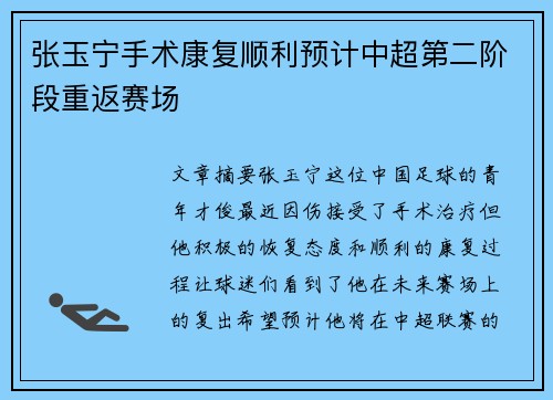 张玉宁手术康复顺利预计中超第二阶段重返赛场