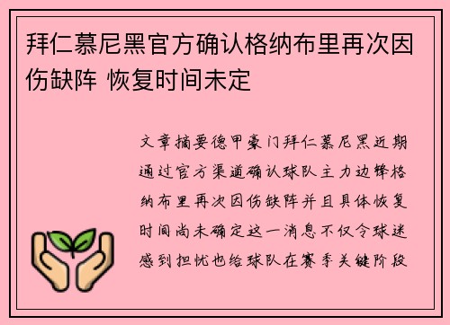 拜仁慕尼黑官方确认格纳布里再次因伤缺阵 恢复时间未定
