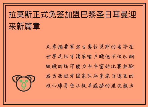 拉莫斯正式免签加盟巴黎圣日耳曼迎来新篇章 拉莫斯正式免签加盟巴黎圣日耳曼迎来新篇章
