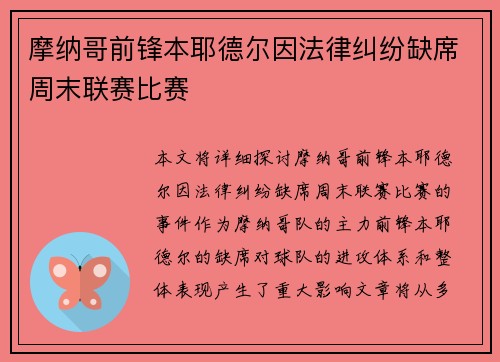 摩纳哥前锋本耶德尔因法律纠纷缺席周末联赛比赛