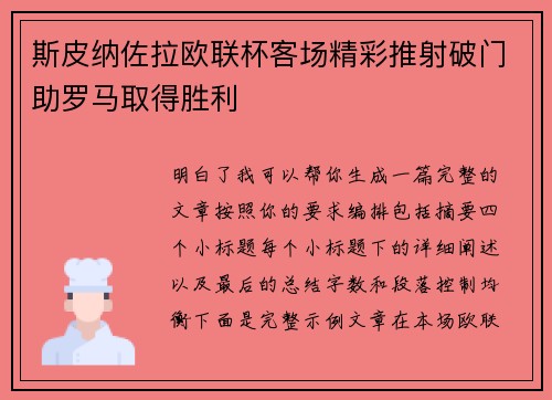 斯皮纳佐拉欧联杯客场精彩推射破门助罗马取得胜利