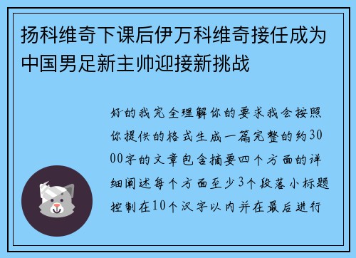 扬科维奇下课后伊万科维奇接任成为中国男足新主帅迎接新挑战