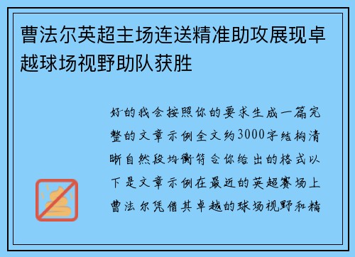 曹法尔英超主场连送精准助攻展现卓越球场视野助队获胜