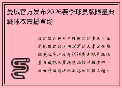 曼城官方发布2026赛季球员版限量典藏球衣震撼登场