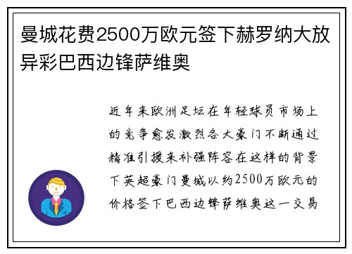 曼城花费2500万欧元签下赫罗纳大放异彩巴西边锋萨维奥