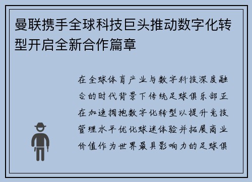 曼联携手全球科技巨头推动数字化转型开启全新合作篇章 曼联携手全球科技巨头推动数字化转型开启全新合作篇章