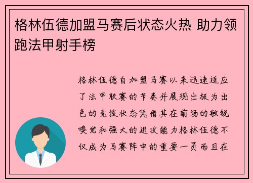 格林伍德加盟马赛后状态火热 助力领跑法甲射手榜