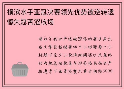 横滨水手亚冠决赛领先优势被逆转遗憾失冠苦涩收场 横滨水手亚冠决赛领先优势被逆转遗憾失冠苦涩收场