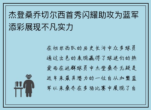 杰登桑乔切尔西首秀闪耀助攻为蓝军添彩展现不凡实力