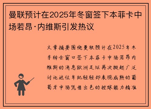 曼联预计在2025年冬窗签下本菲卡中场若昂·内维斯引发热议 曼联预计在2025年冬窗签下本菲卡中场若昂·内维斯引发热议