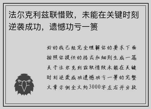 法尔克利兹联惜败，未能在关键时刻逆袭成功，遗憾功亏一篑
