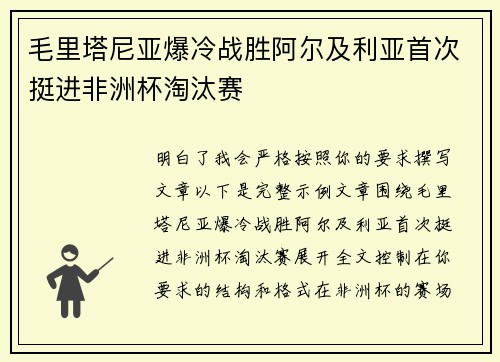 毛里塔尼亚爆冷战胜阿尔及利亚首次挺进非洲杯淘汰赛