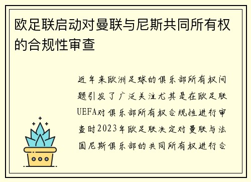 欧足联启动对曼联与尼斯共同所有权的合规性审查 欧足联启动对曼联与尼斯共同所有权的合规性审查