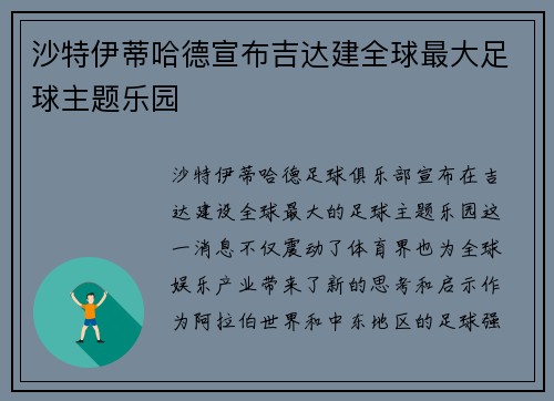 沙特伊蒂哈德宣布吉达建全球最大足球主题乐园