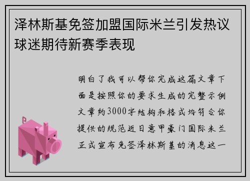 泽林斯基免签加盟国际米兰引发热议球迷期待新赛季表现