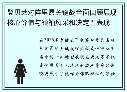 登贝莱对阵里昂关键战全面回顾展现核心价值与领袖风采和决定性表现