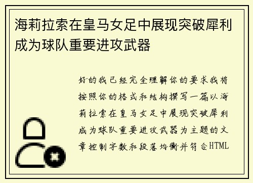 海莉拉索在皇马女足中展现突破犀利成为球队重要进攻武器 海莉拉索在皇马女足中展现突破犀利成为球队重要进攻武器