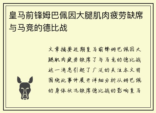 皇马前锋姆巴佩因大腿肌肉疲劳缺席与马竞的德比战