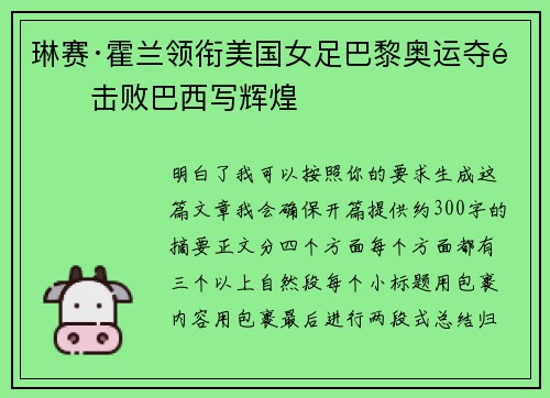 琳赛·霍兰领衔美国女足巴黎奥运夺金击败巴西写辉煌