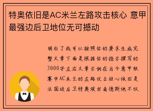 特奥依旧是AC米兰左路攻击核心 意甲最强边后卫地位无可撼动