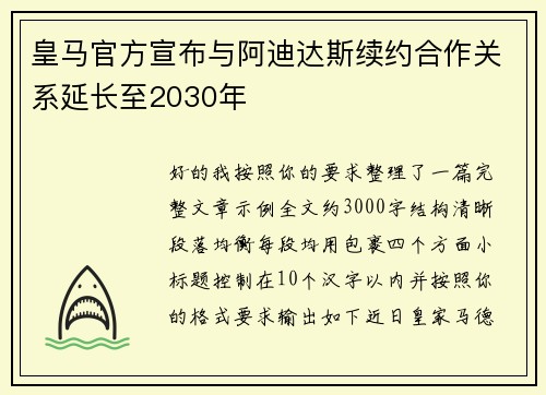 皇马官方宣布与阿迪达斯续约合作关系延长至2030年 皇马官方宣布与阿迪达斯续约合作关系延长至2030年