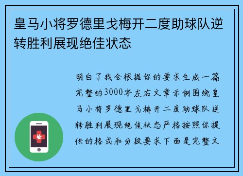 皇马小将罗德里戈梅开二度助球队逆转胜利展现绝佳状态