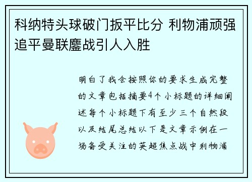 科纳特头球破门扳平比分 利物浦顽强追平曼联鏖战引人入胜