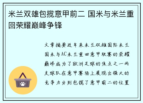 米兰双雄包揽意甲前二 国米与米兰重回荣耀巅峰争锋